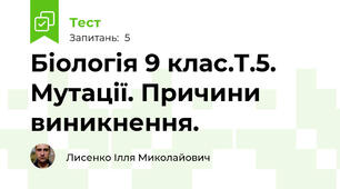 Біологія 9 клас.Т.5. Мутації. Причини виникнення.