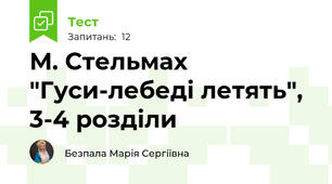 М. Стельмах "Гуси-лебеді летять", 3-4 розділи