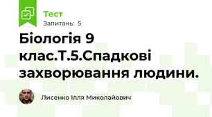 Біологія 9 клас.Т.5.Спадкові захворювання людини.