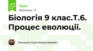 Біологія 9 клас.Т.6. Процес еволюції.