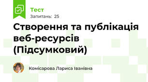 Створення та публікація веб-ресурсів (Підсумковий)