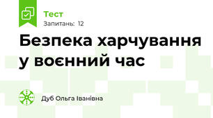 Безпека харчування у воєнний час