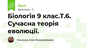 Біологія 9 клас.Т.6. Сучасна теорія еволюції.