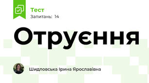 Отруєння