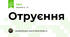 Отруєння