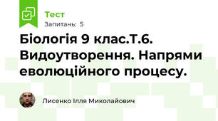 Біологія 9 клас.Т.6. Видоутворення. Напрями еволюційного процесу.