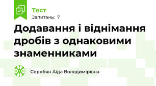 Додавання і віднімання дробів з однаковими знаменниками