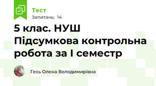 5 клас. НУШ Підсумкова контрольна робота за І семестр