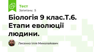Біологія 9 клас.Т.6. Етапи еволюції людини.