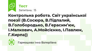 Контрольна робота. Світ української поезії (В.Сосюра, В.Підпалий, В.Голобородько, В.Герасим’юк, І.Малкович, А.Мойсієнко, І.Павлюк, Г.Кирпа))