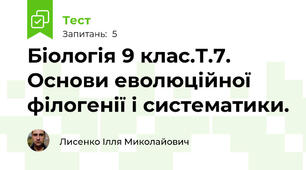 Біологія 9 клас.Т.7. Основи еволюційної філогенії і систематики.