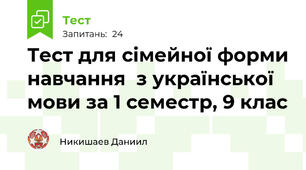 Тест для сімейної форми навчання  з української мови за 1 семестр, 9 клас