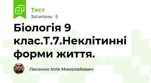 Біологія 9 клас.Т.7.Неклітинні форми життя.