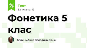 Фонетика 5 клас