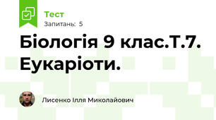 Біологія 9 клас.Т.7. Еукаріоти.