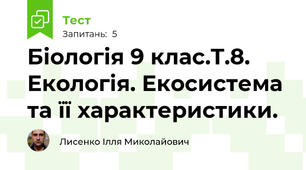 Біологія 9 клас.Т.8. Екологія. Екосистема та її характеристики.
