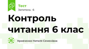 Контроль читання 6 клас