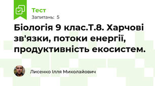 Біологія 9 клас.Т.8. Харчові зв'язки, потоки енергії, продуктивність екосистем.