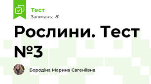 Рослини. Тест №3