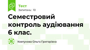 Семестровий контроль аудіювання 6 клас.