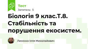 Біологія 9 клас.Т.8. Стабільність та порушення екосистем.