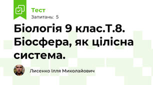 Біологія 9 клас.Т.8. Біосфера, як цілісна система.