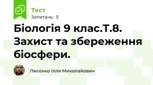 Біологія 9 клас.Т.8. Захист та збереження біосфери.