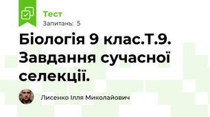 Біологія 9 клас.Т.9. Завдання сучасної селекції.