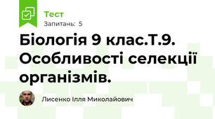 Біологія 9 клас.Т.9. Особливості селекції організмів.