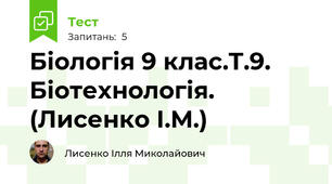 Біологія 9 клас.Т.9. Біотехнологія. (Лисенко І.М.)