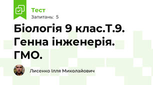 Біологія 9 клас.Т.9. Генна інженерія. ГМО.