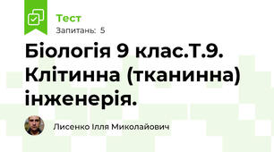 Біологія 9 клас.Т.9. Клітинна (тканинна) інженерія.