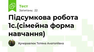 Підсумкова робота 1с.(сімейна форма навчання)