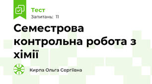 Семестрова контрольна робота з хімії