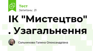ІК "Мистецтво" . Узагальнення