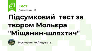 Підсумковий  тест за твором Мольєра "Міщанин-шляхтич"