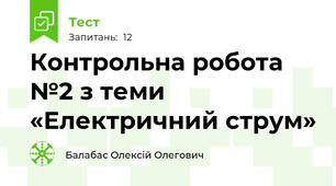 Контрольна робота №2 з теми  «Електричний струм»                    