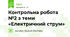 Контрольна робота №2 з теми  «Електричний струм»                    