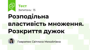 Розподільна властивість множення. Розкриття дужок