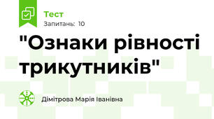 "Ознаки рівності трикутників"
