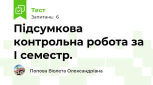 Підсумкова контрольна робота за І семестр.