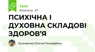  ПСИХІЧНА І ДУХОВНА СКЛАДОВІ ЗДОРОВ’Я