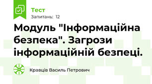 Модуль "Інформаційна безпека". Загрози інформаційній безпеці.