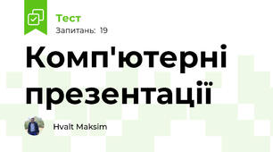 Комп'ютерні презентації