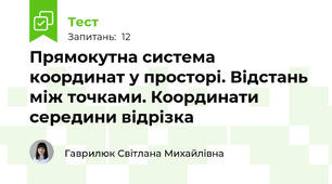 Прямокутна система координат у просторі. Відстань між точками. Координати середини відрізка