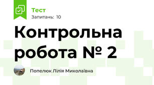 Контрольна робота № 2