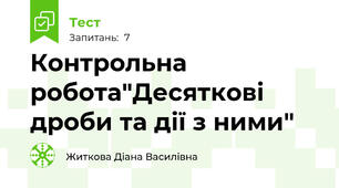 Контрольна робота"Десяткові дроби та дії з ними"