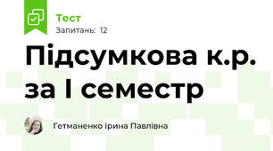 Підсумкова к.р. за І семестр
