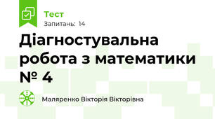 Діагностувальна робота з математики № 4