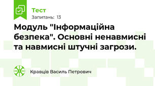 Модуль "Інформаційна безпека". Основні ненавмисні та навмисні штучні загрози.
